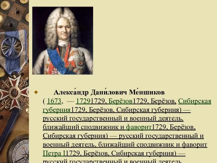 Алекса́ндр Дани́лович Ме́ншиков ( 1673, — 17291729, Берёзов1729, Берёзов, Сибирская губерния1729,