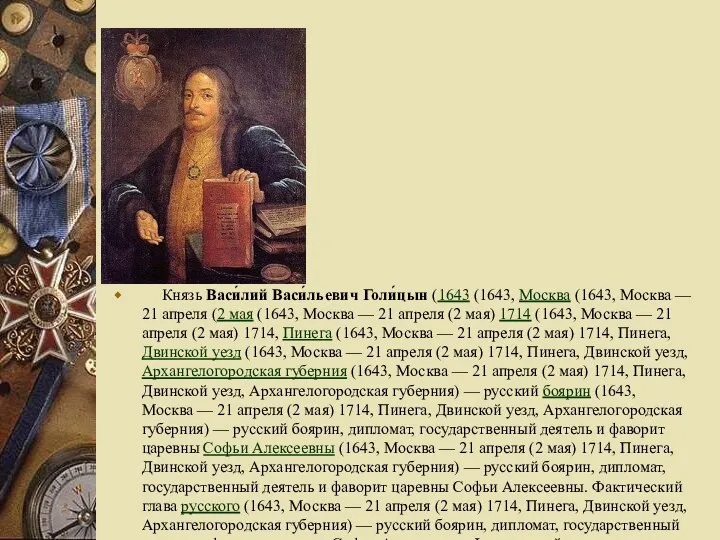 Князь Васи́лий Васи́льевич Голи́цын (1643 (1643, Москва (1643, Москва — 21
