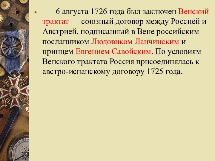 6 августа 1726 года был заключен Венский трактат — союзный договор