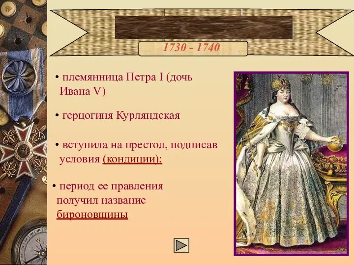 Анна Иоанновна 1730 - 1740 племянница Петра I (дочь Ивана V)