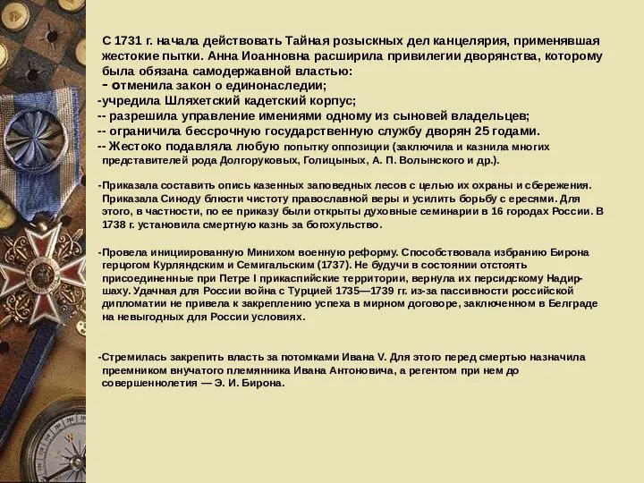 С 1731 г. начала действовать Тайная розыскных дел канцелярия, применявшая жестокие