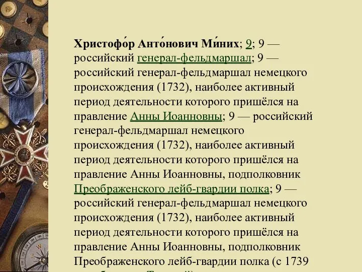 Христофо́р Анто́нович Ми́них; 9; 9 — российский генерал-фельдмаршал; 9 — российский