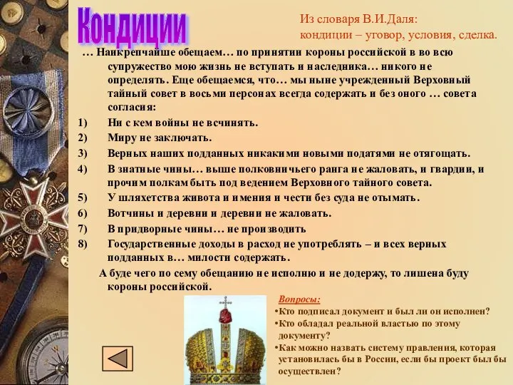 Кондиции … Наикрепчайше обещаем… по принятии короны российской в во всю