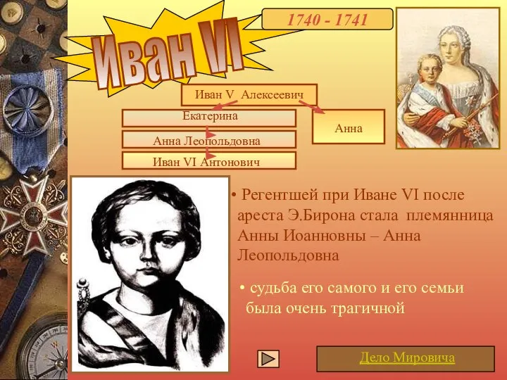 Иван VI 1740 - 1741 судьба его самого и его семьи