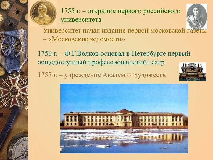 1755 г. – открытие первого российского университета Университет начал издание первой