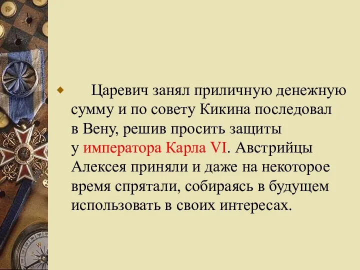 Царевич занял приличную денежную сумму и по совету Кикина последовал в