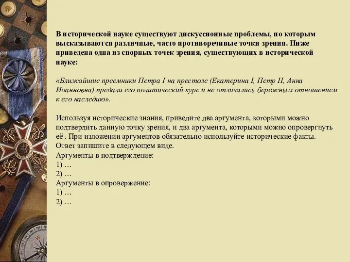 В исторической науке существуют дискуссионные проблемы, по которым высказываются различные, часто