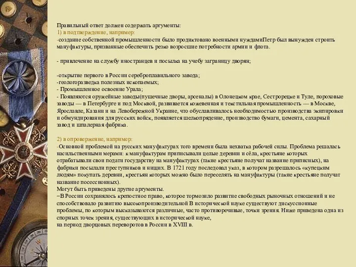 Правильный ответ должен содержать аргументы: 1) в подтверждение, например: -создание собственной