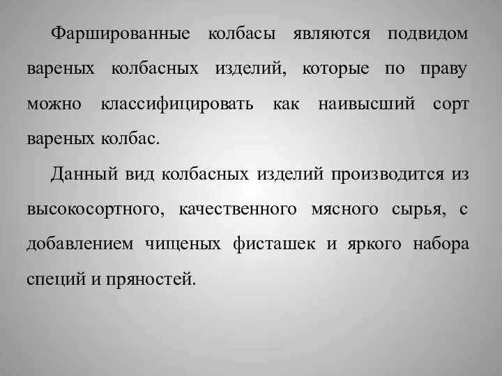 Фаршированные колбасы являются подвидом вареных колбасных изделий, которые по праву можно