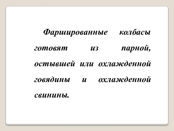 Фаршированные колбасы готовят из парной, остывшей или охлажденной говядины и охлажденной свинины.