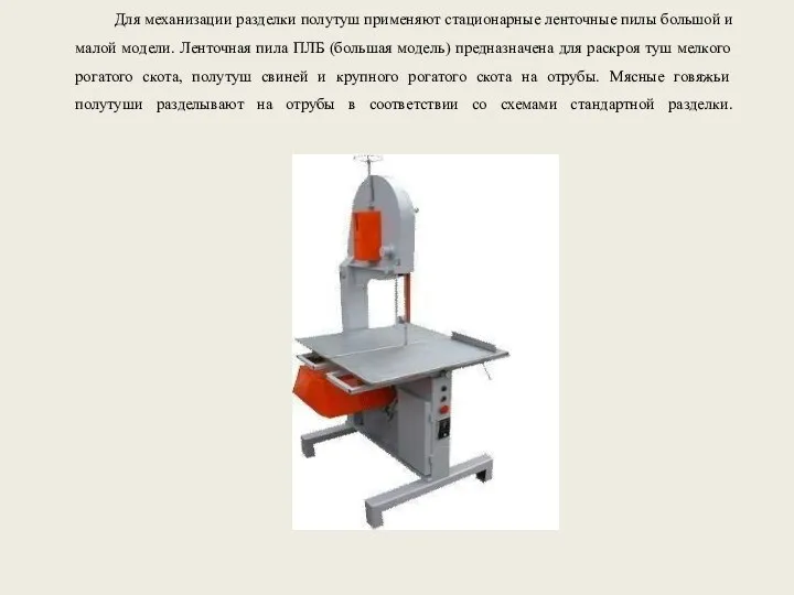 Для механизации разделки полутуш применяют стационарные ленточные пилы большой и малой