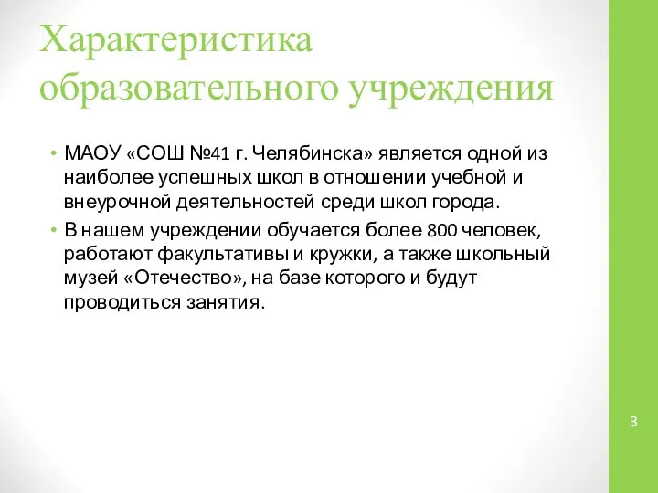 Характеристика образовательного учреждения МАОУ «СОШ №41 г. Челябинска» является одной из