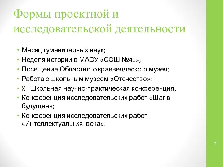 Формы проектной и исследовательской деятельности Месяц гуманитарных наук; Неделя истории в