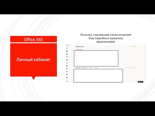 Личный кабинет Полоска с иконками слева позволит Вам перейти к нужному приложению Office 365