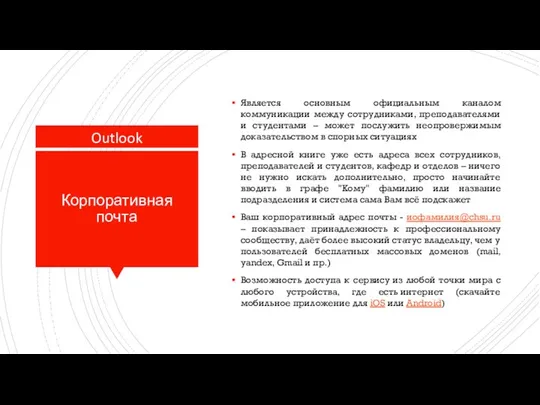 Корпоративная почта Является основным официальным каналом коммуникации между сотрудниками, преподавателями и