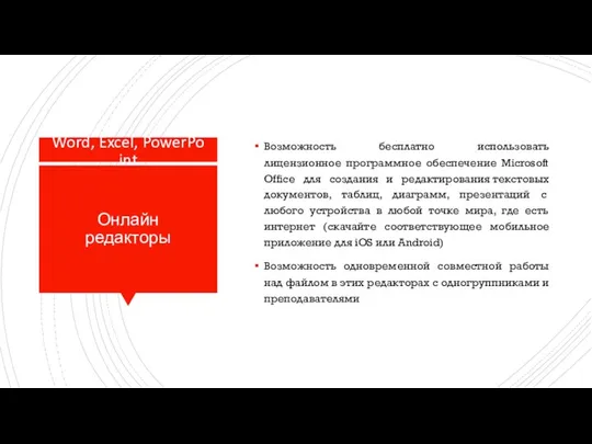 Онлайн редакторы Возможность бесплатно использовать лицензионное программное обеспечение Microsoft Office для