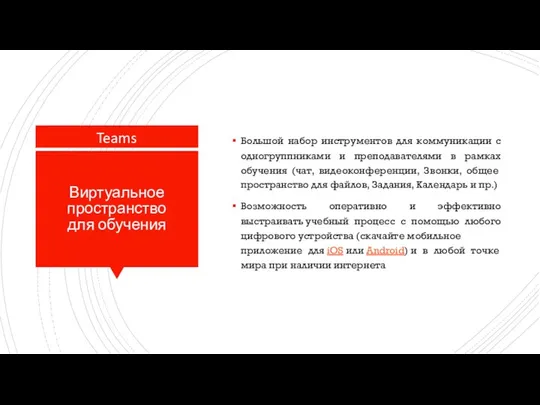 Большой набор инструментов для коммуникации с одногруппниками и преподавателями в рамках