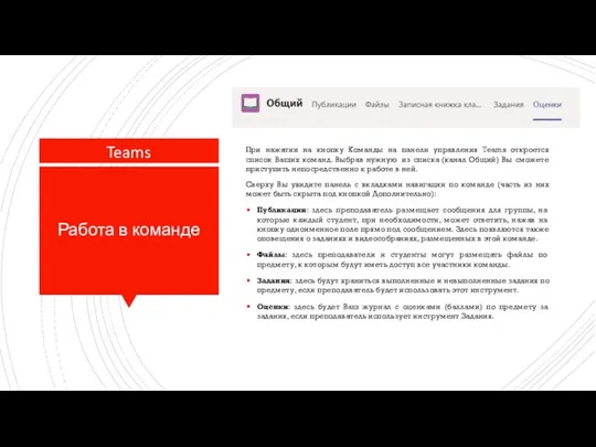 Работа в команде Teams При нажатии на кнопку Команды на панели
