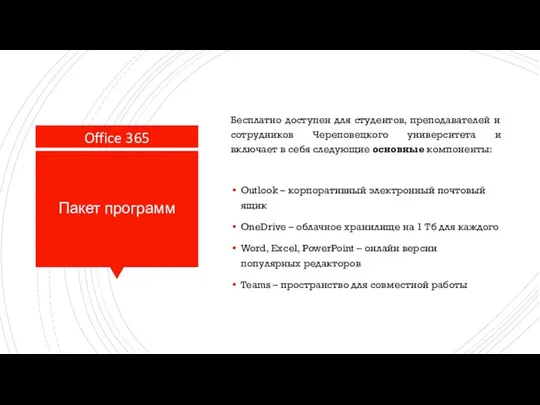 Пакет программ Бесплатно доступен для студентов, преподавателей и сотрудников Череповецкого университета