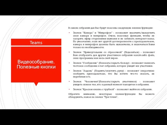 Видеособрание. Полезные кнопки В самом собрании для Вас будут полезны следующие