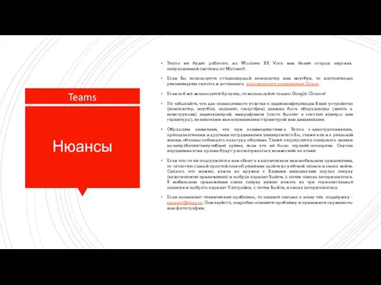 Нюансы Teams не будет работать на Windows XP, Vista или более