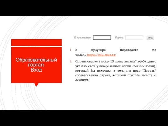 Образовательный портал. Вход В браузере переходите по ссылке https://edu.chsu.ru/ Справа сверху