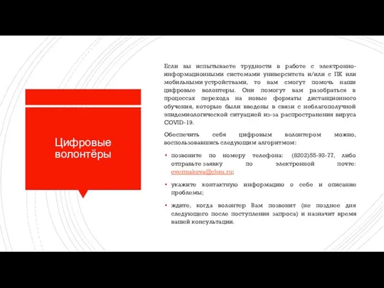 Цифровые волонтёры Если вы испытываете трудности в работе с электронно-информационными системами