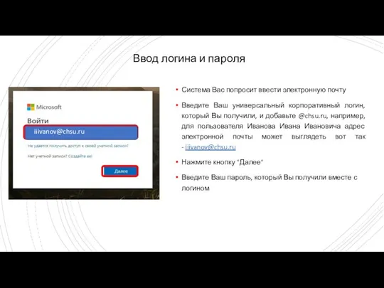 Система Вас попросит ввести электронную почту Введите Ваш универсальный корпоративный логин,