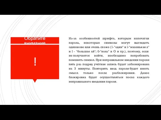 ! Из-за особенностей шрифта, которым напечатан пароль, некоторые символы могут выглядеть