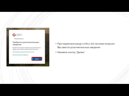 При первичном входе в Office 365 система попросит Вас ввести дополнительные сведения Нажмите кнопку "Далее"