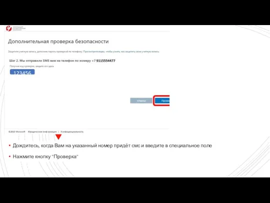 Дождитесь, когда Вам на указанный номер придёт смс и введите в специальное поле Нажмите кнопку "Проверка"