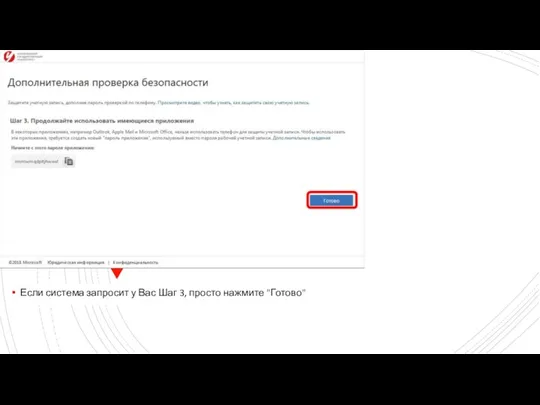 Если система запросит у Вас Шаг 3, просто нажмите "Готово"