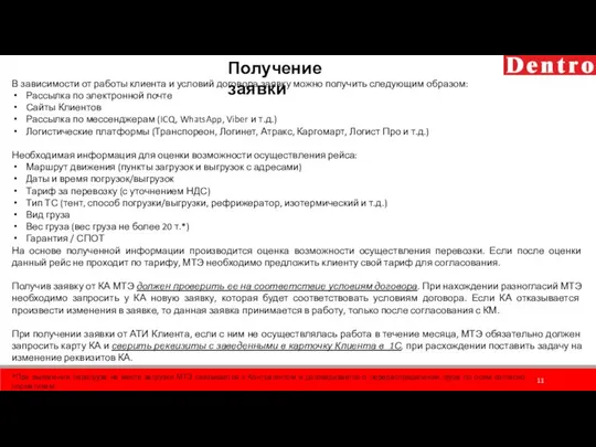 В зависимости от работы клиента и условий договора заявку можно получить