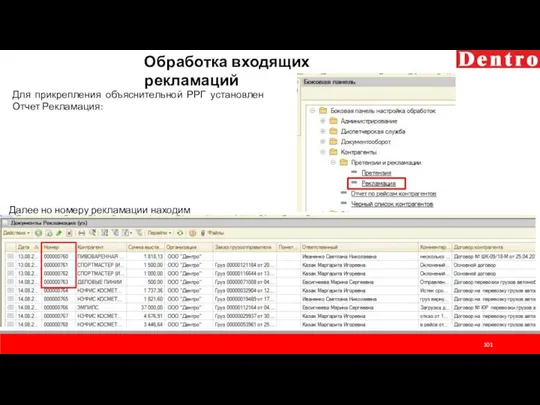 Обработка входящих рекламаций Для прикрепления объяснительной РРГ установлен Отчет Рекламация: Далее но номеру рекламации находим нужную: