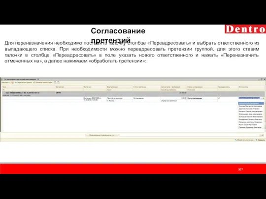 Для переназначения необходимо поставить галочку столбце «Переадресовать» и выбрать ответственного из