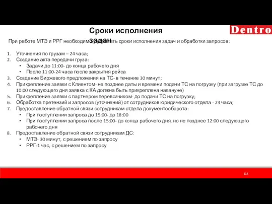 Сроки исполнения задач При работе МТЭ и РРГ необходимо учитывать сроки