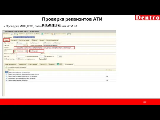 Проверка реквизитов АТИ клиента • Проверка ИНН,КПП, полного наименования АТИ КА: