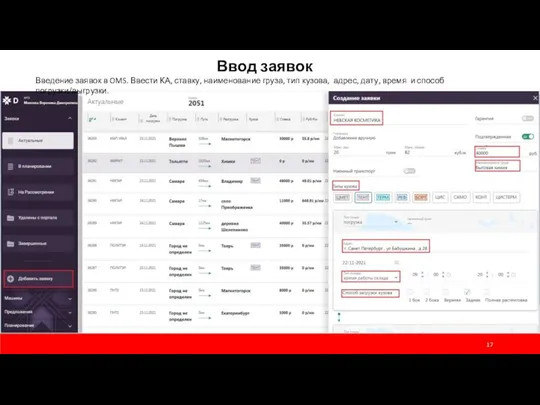 Ввод заявок Введение заявок в OMS. Ввести КА, ставку, наименование груза,