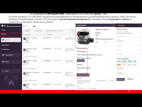 В разделе МАШИНЫ находится список ВСЕ ТС. В списке отражены ТС