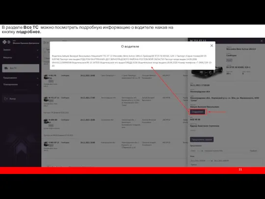 В разделе Все ТС можно посмотреть подробную информацию о водителе нажав на кнопку подробнее.