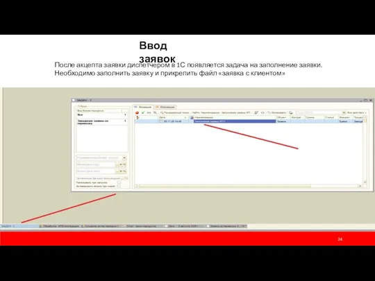 Ввод заявок После акцепта заявки диспетчером в 1С появляется задача на