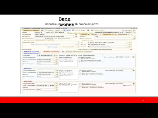 Ввод заявок Заполнение заявки в 1С после акцепта.