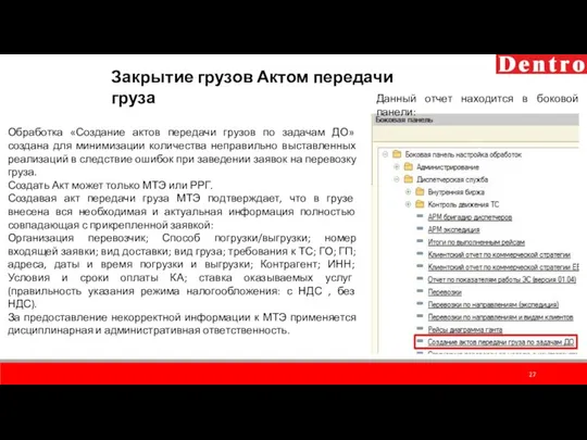 Закрытие грузов Актом передачи груза Обработка «Создание актов передачи грузов по