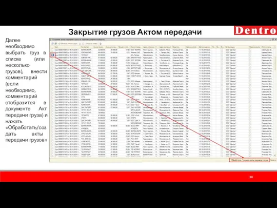 Закрытие грузов Актом передачи груза Далее необходимо выбрать груз в списке