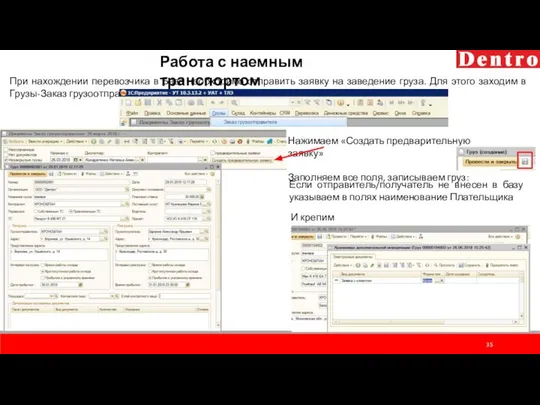 Работа с наемным транспортом При нахождении перевозчика в Базе необходимо отправить