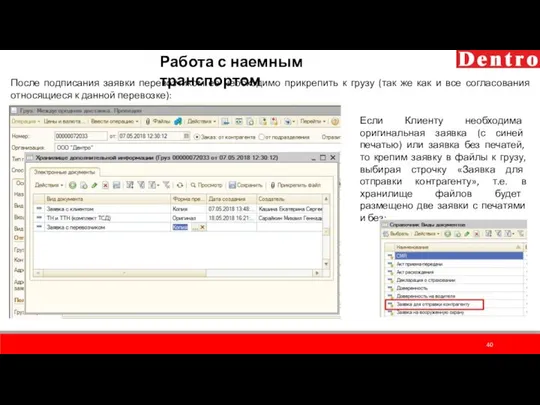 Работа с наемным транспортом После подписания заявки перевозчиком ее необходимо прикрепить