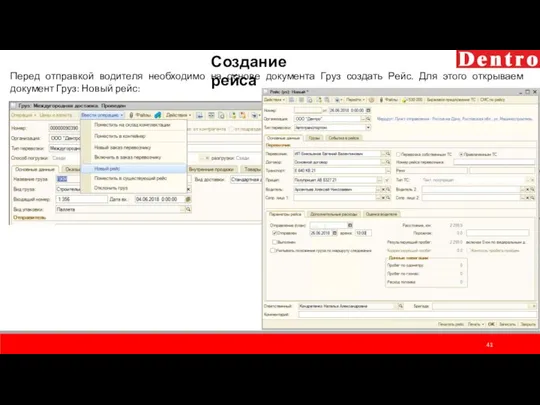 Создание рейса Перед отправкой водителя необходимо на основе документа Груз создать