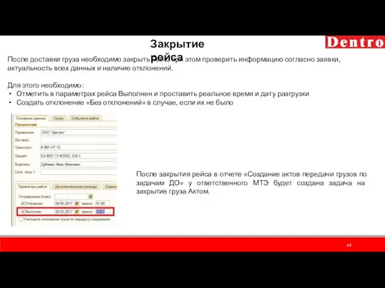 После доставки груза необходимо закрыть Рейс, при этом проверить информацию согласно