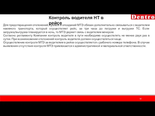 Контроль водителя НТ в рейсе Для предотвращения отклонений, срывов и опозданий