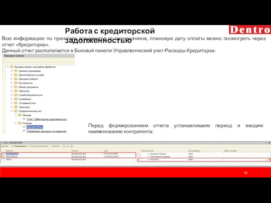 Работа с кредиторской задолженностью Всю информацию по принятию документов от перевозчиков,